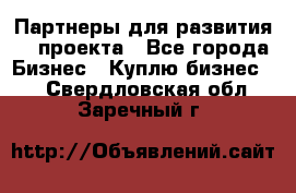 Партнеры для развития IT проекта - Все города Бизнес » Куплю бизнес   . Свердловская обл.,Заречный г.